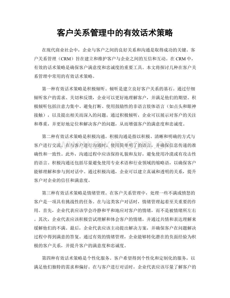 客户关系管理中的有效话术策略.docx_第1页