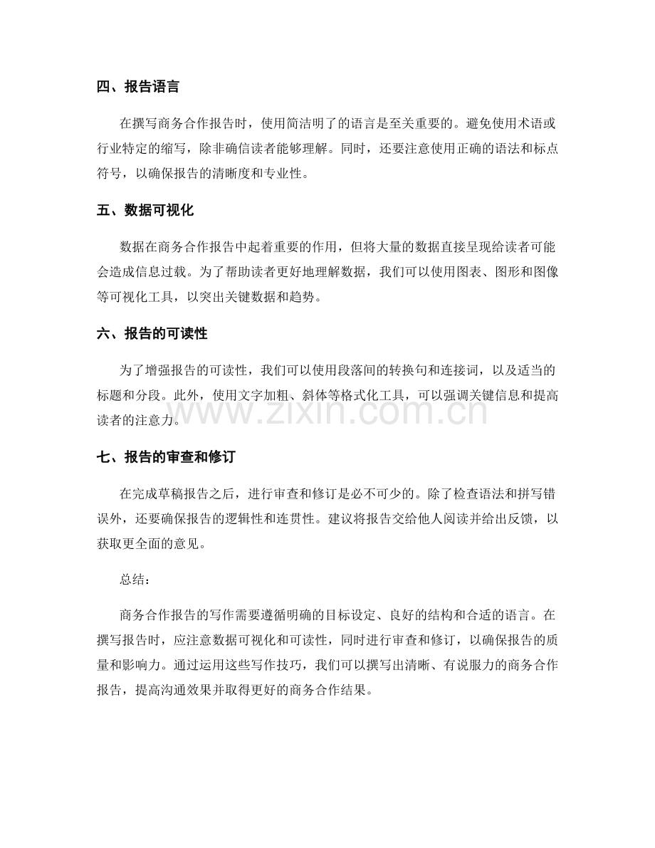 商务合作报告的写作技巧.docx_第2页