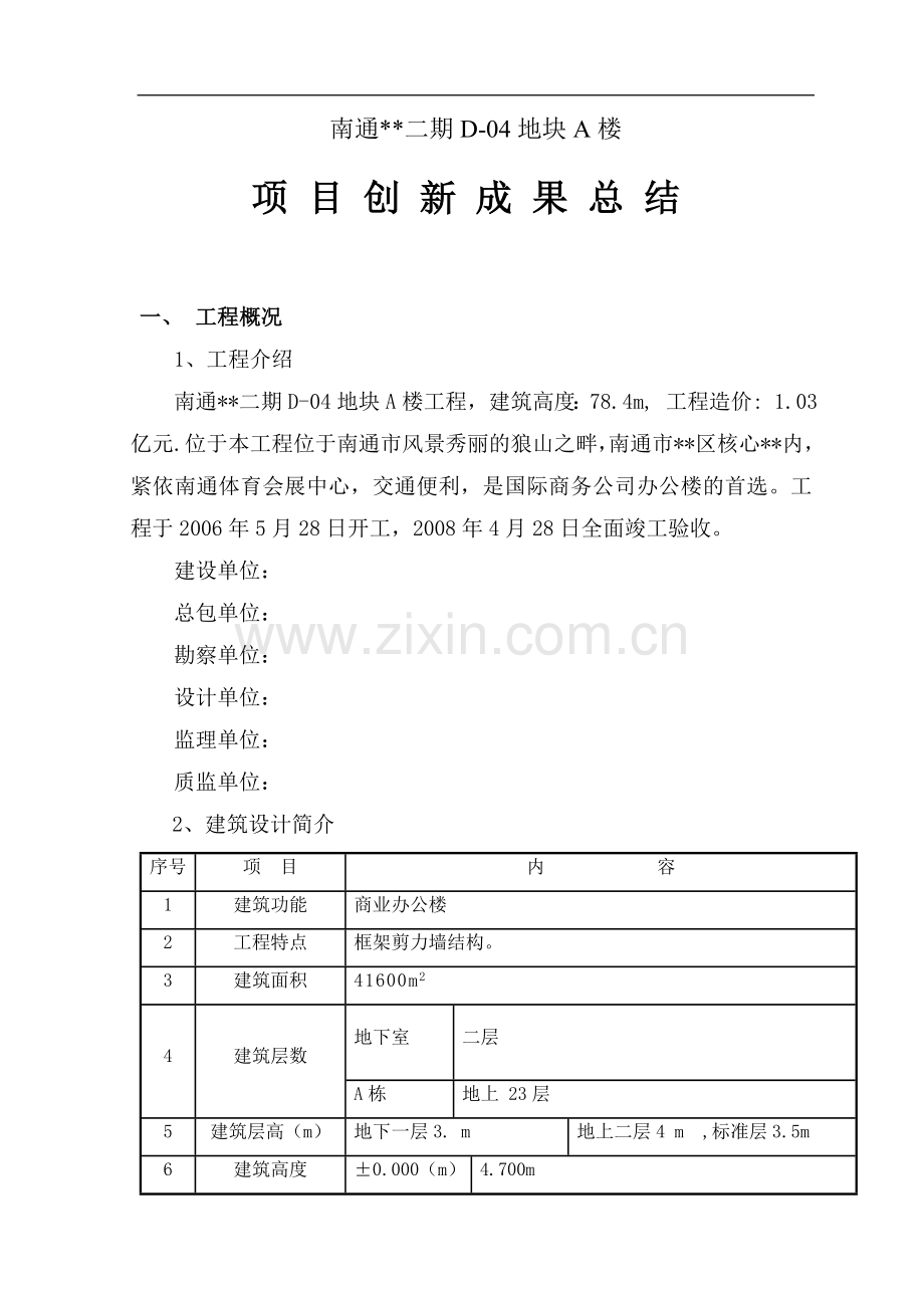 南通市某商业办公楼创新成果工作总结.doc_第1页