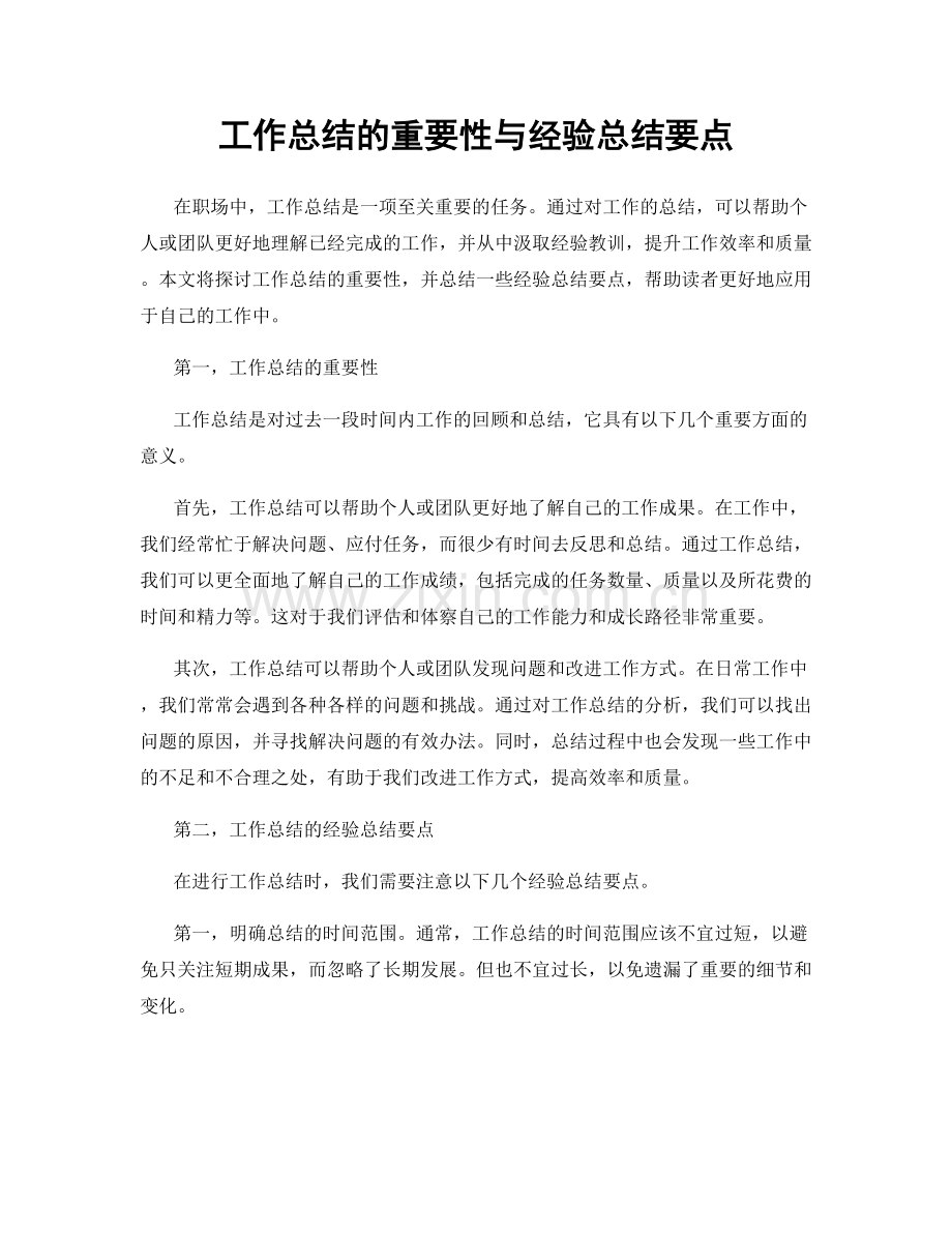 工作总结的重要性与经验总结要点.docx_第1页