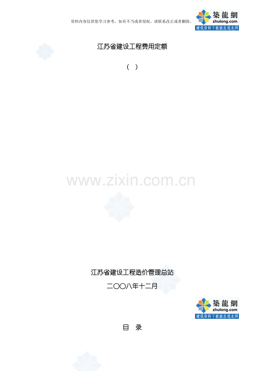 新版江苏省建设工程费用定额模板.doc_第1页