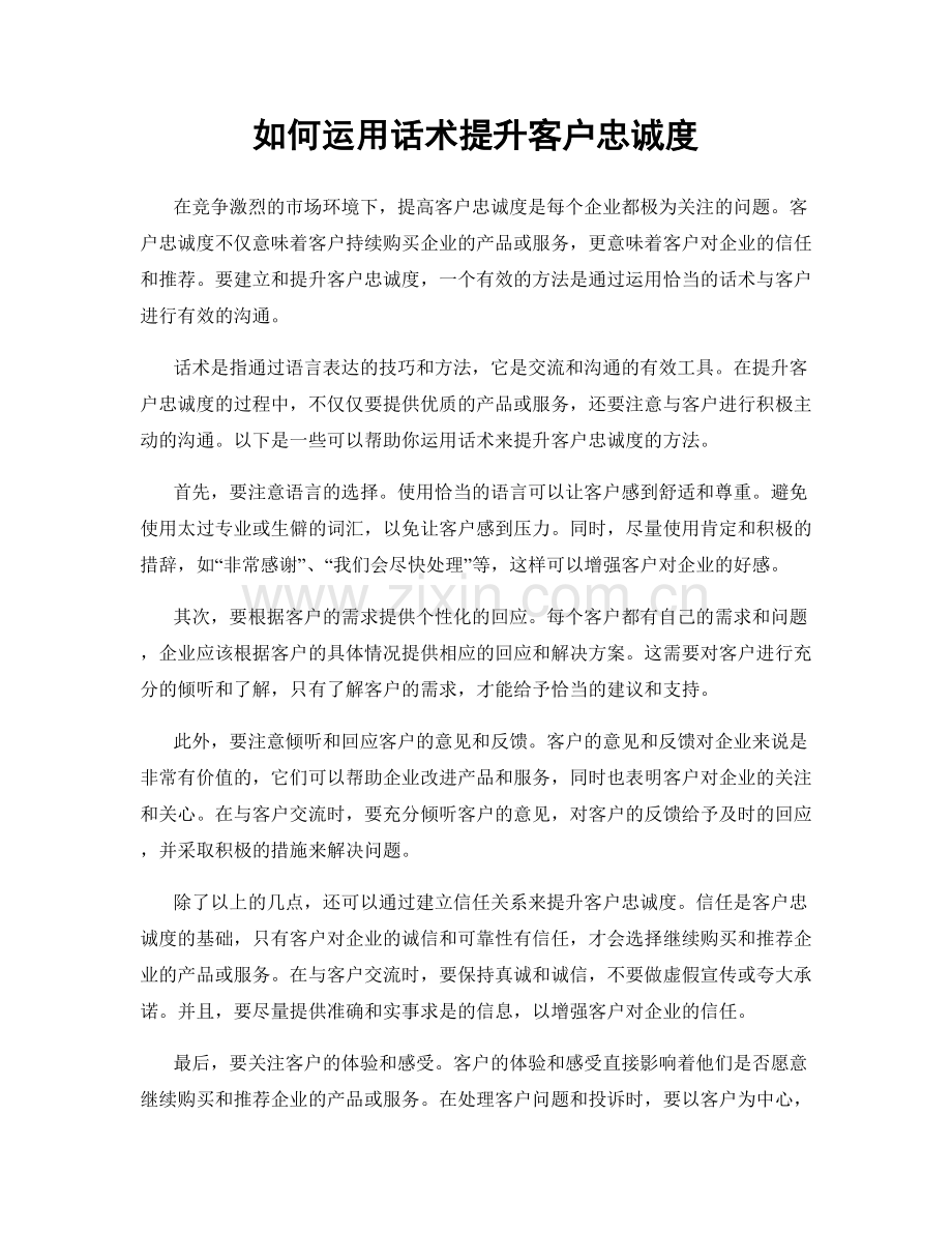如何运用话术提升客户忠诚度.docx_第1页