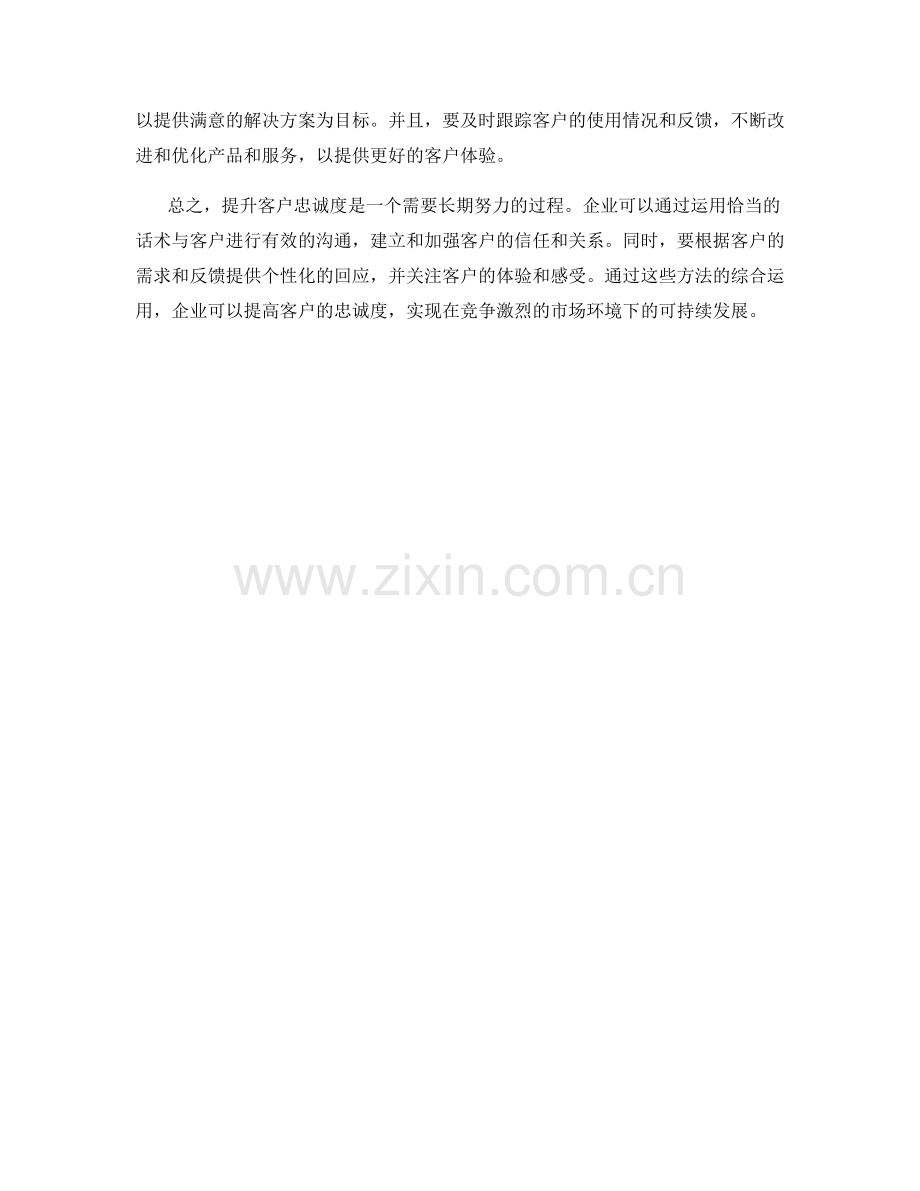 如何运用话术提升客户忠诚度.docx_第2页