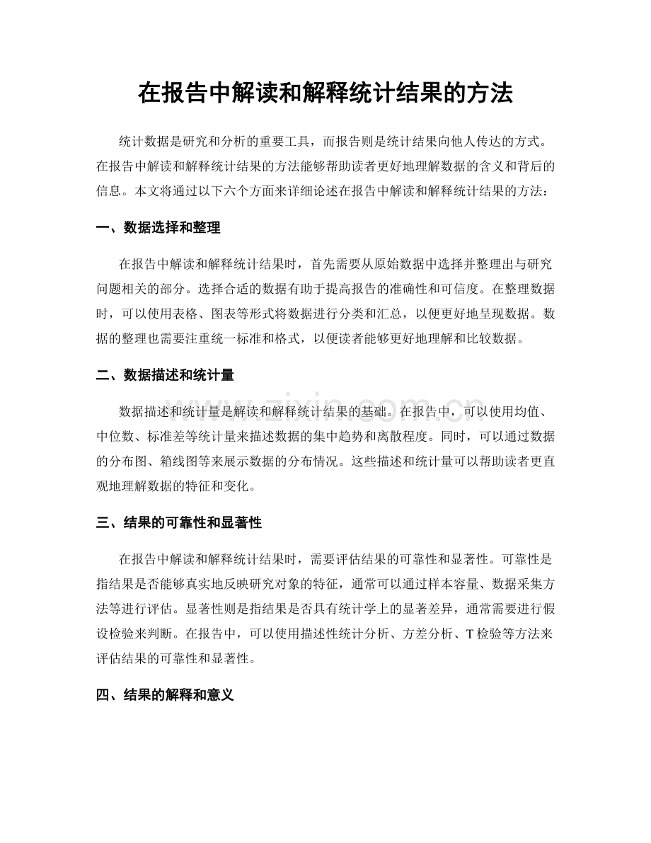 在报告中解读和解释统计结果的方法.docx_第1页