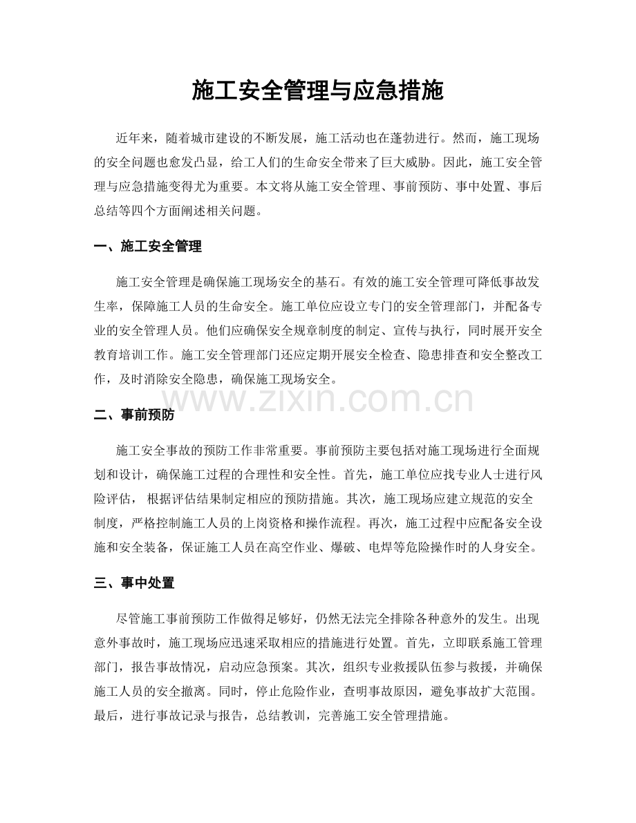 施工安全管理与应急措施.docx_第1页