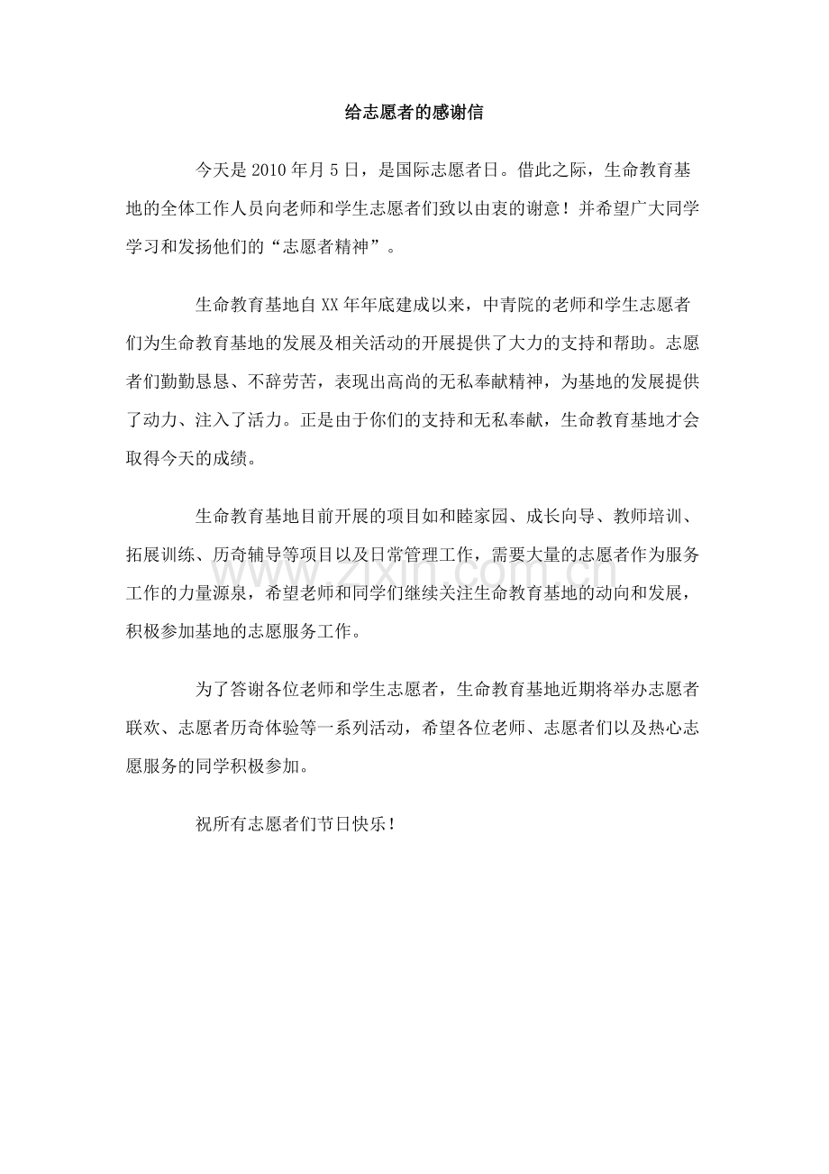 给志愿者的感谢信.doc_第1页