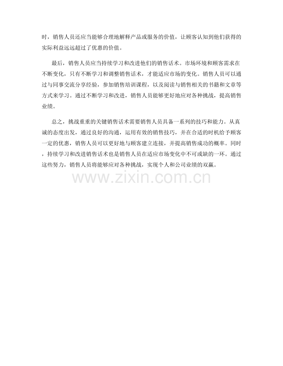 挑战重重的关键销售话术.docx_第2页