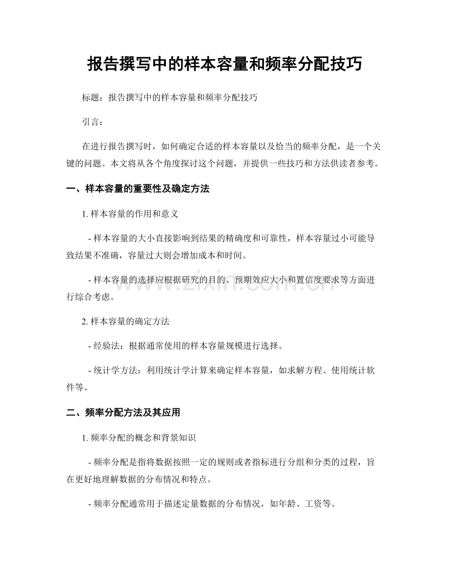 报告撰写中的样本容量和频率分配技巧.docx_第1页