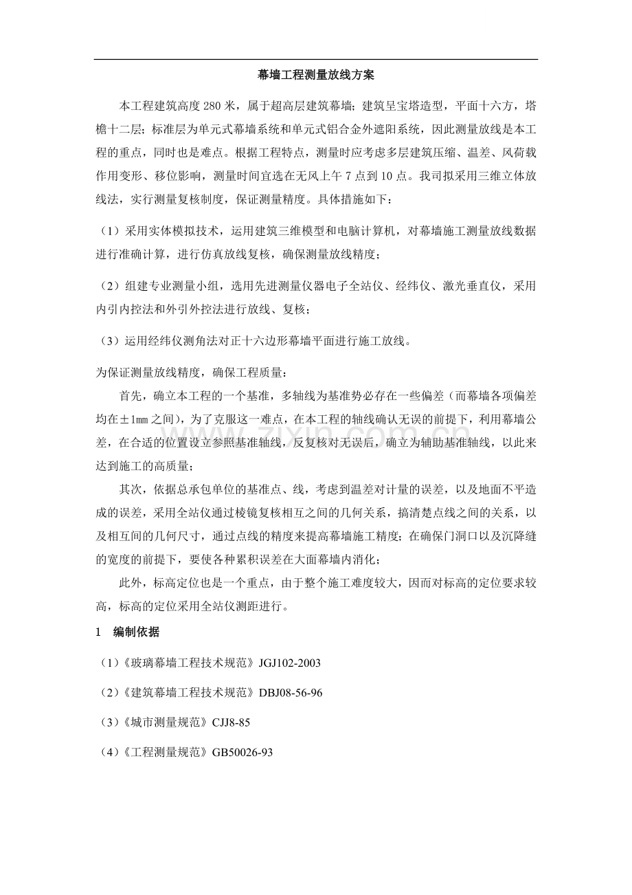 幕墙工程测量放线方案.doc_第1页