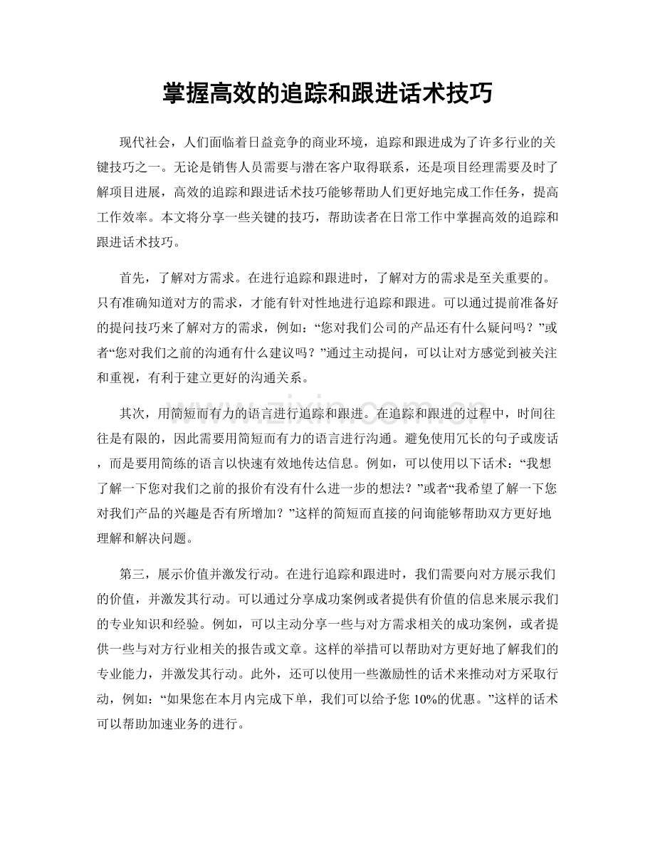 掌握高效的追踪和跟进话术技巧.docx_第1页
