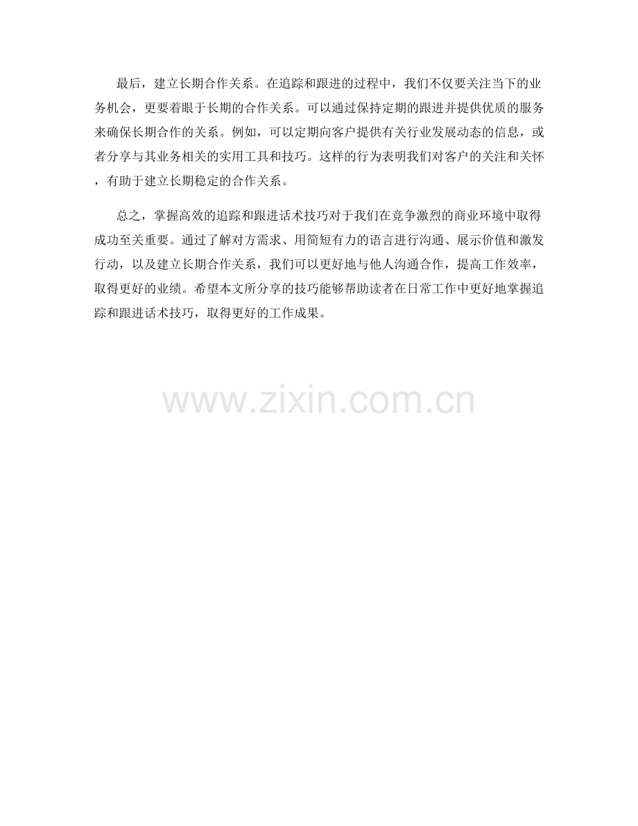 掌握高效的追踪和跟进话术技巧.docx_第2页