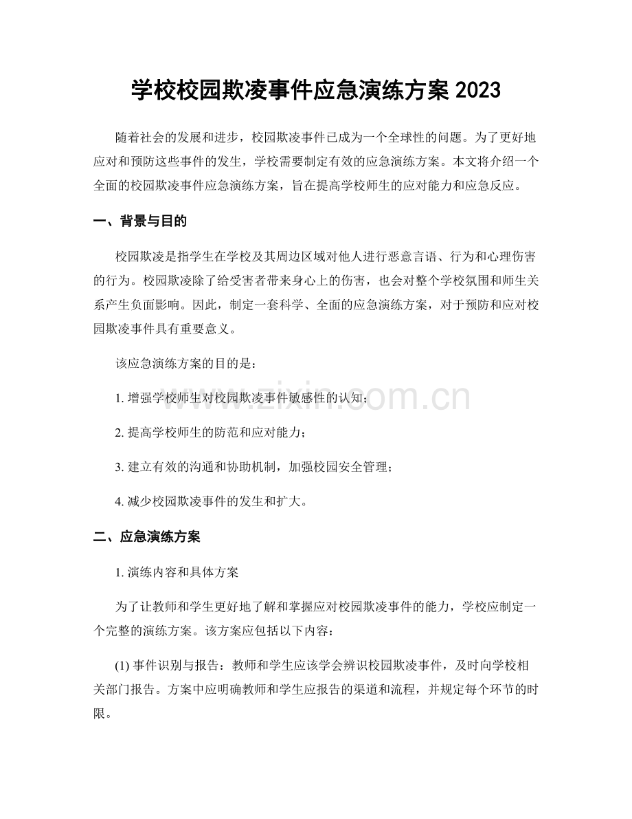 学校校园欺凌事件应急演练方案2023.docx_第1页