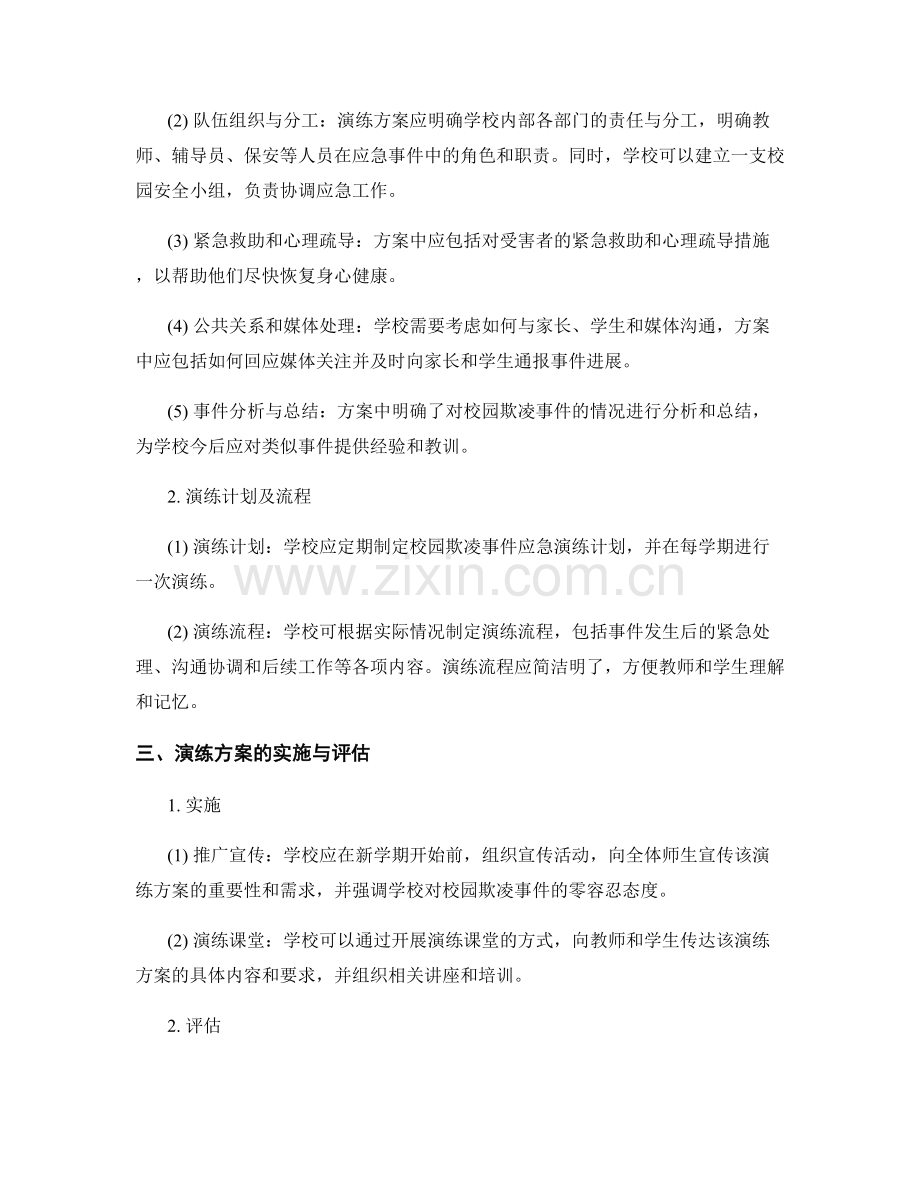 学校校园欺凌事件应急演练方案2023.docx_第2页