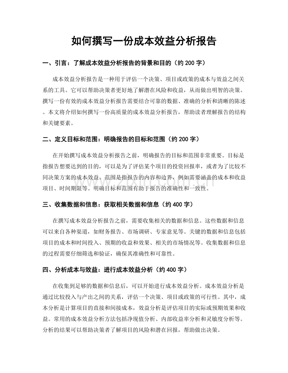 如何撰写一份成本效益分析报告.docx_第1页