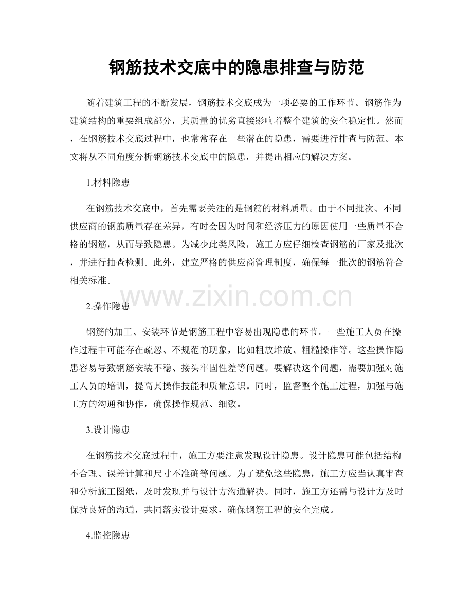钢筋技术交底中的隐患排查与防范.docx_第1页