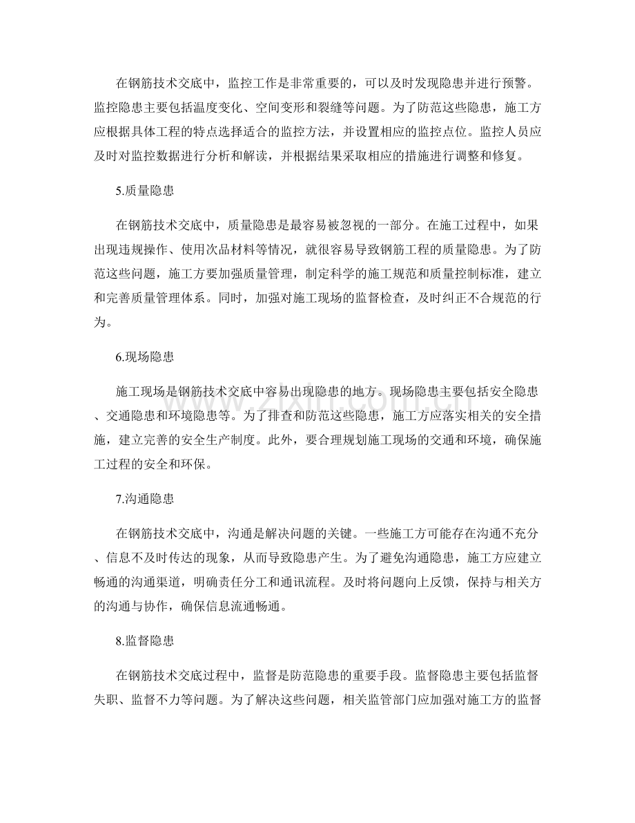 钢筋技术交底中的隐患排查与防范.docx_第2页
