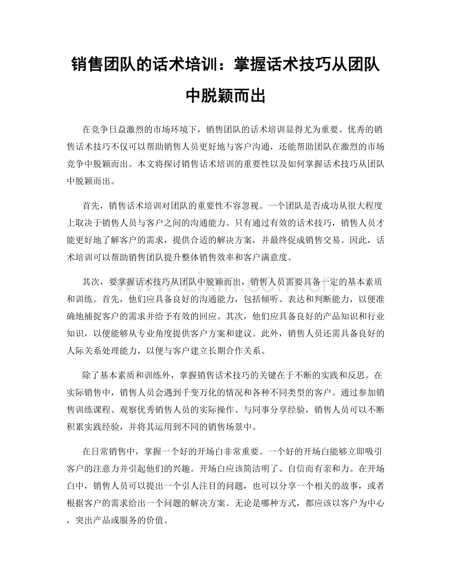 销售团队的话术培训：掌握话术技巧从团队中脱颖而出.docx_第1页