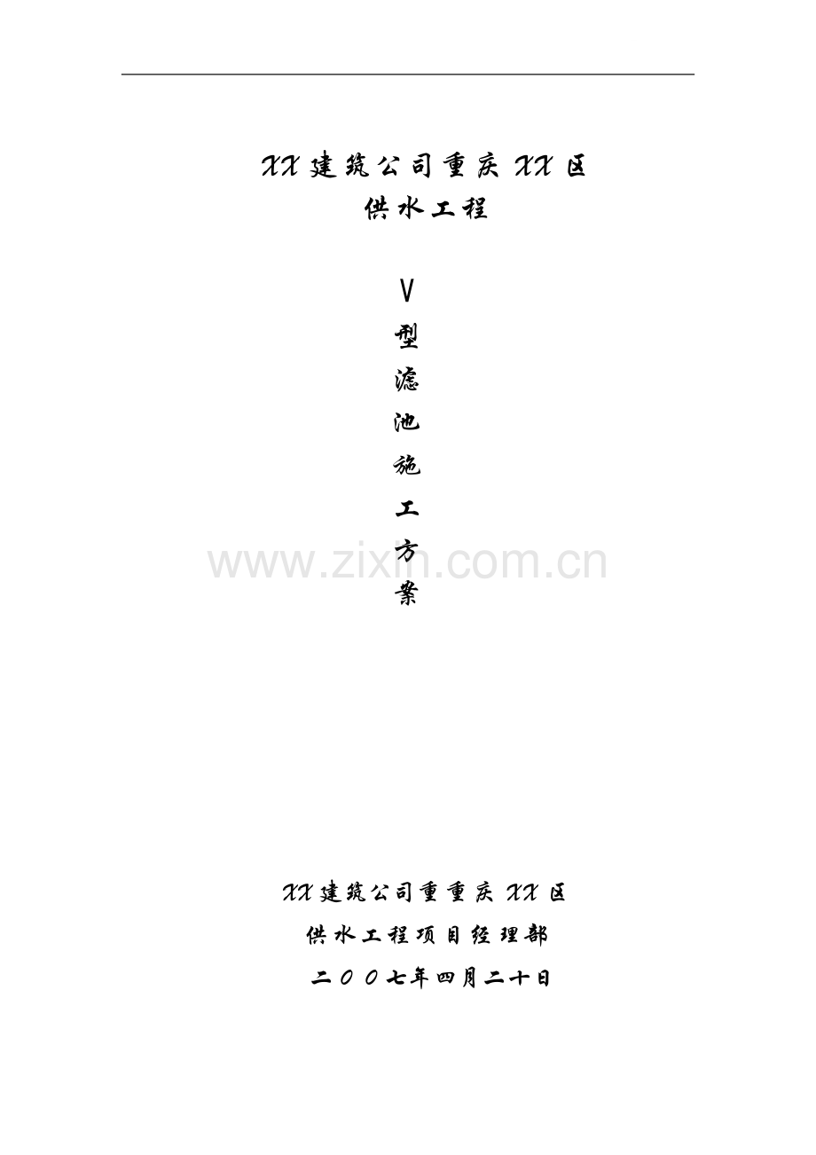 重庆供水工程v型滤池施工方案.doc_第1页