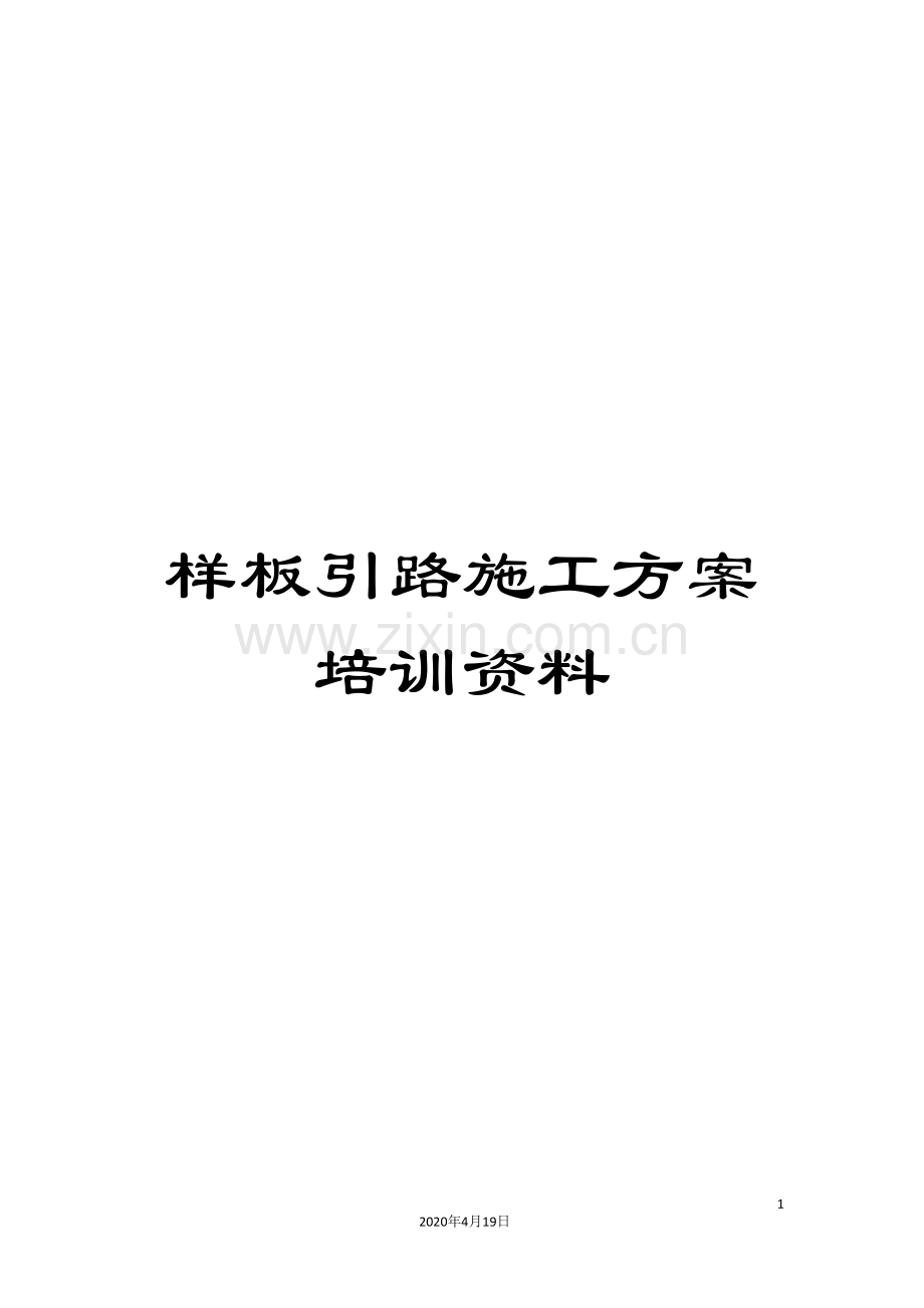 样板引路施工方案培训资料.doc_第1页