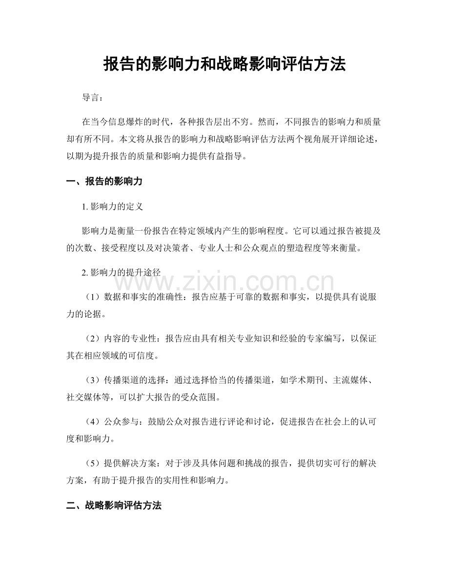 报告的影响力和战略影响评估方法.docx_第1页
