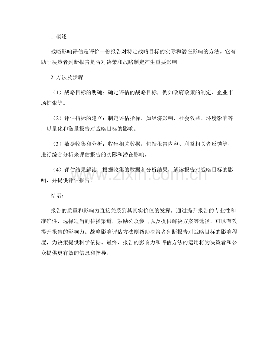 报告的影响力和战略影响评估方法.docx_第2页