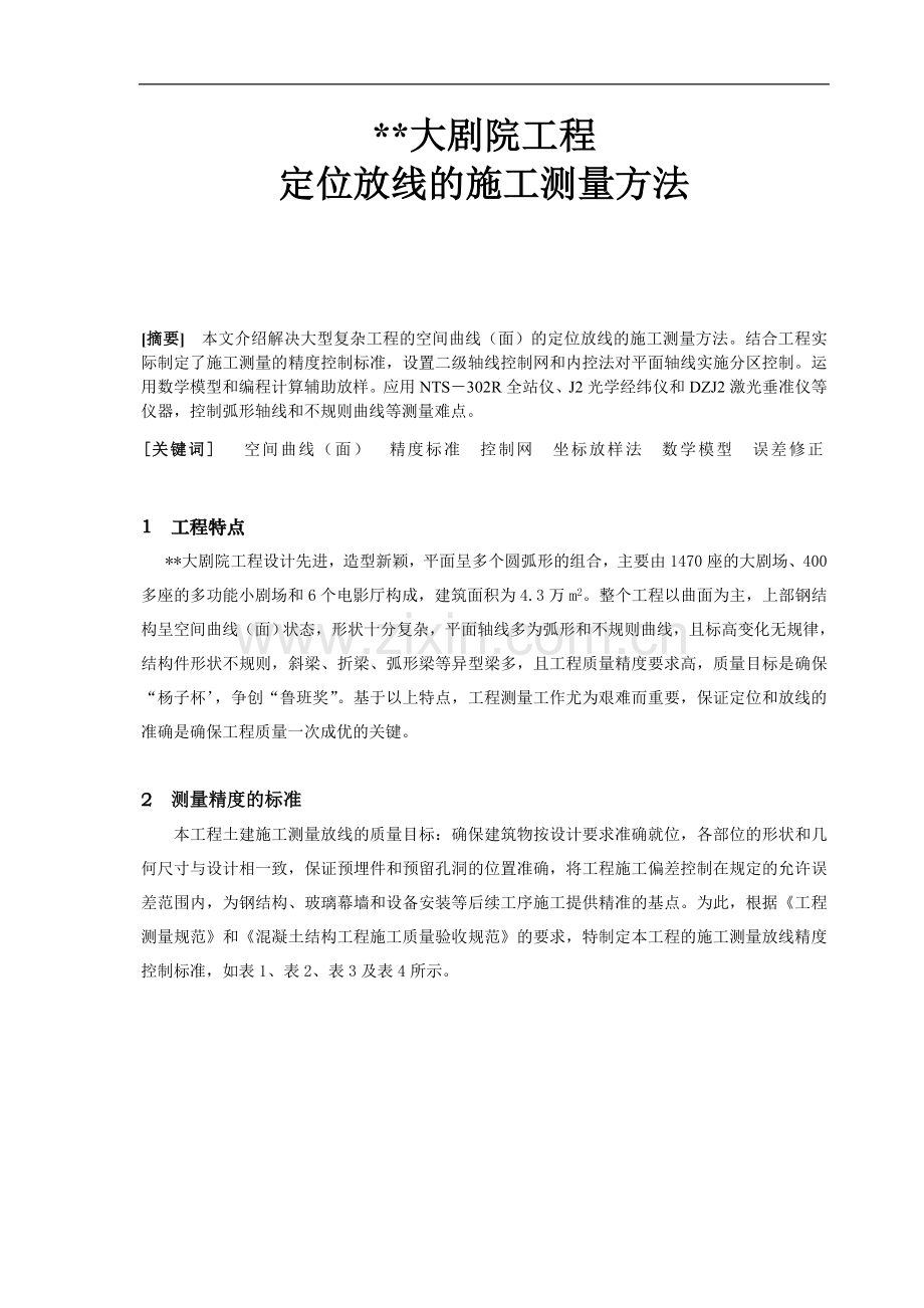 大型复杂工程空间曲线(面)定位放线的施工测量方法.doc_第1页