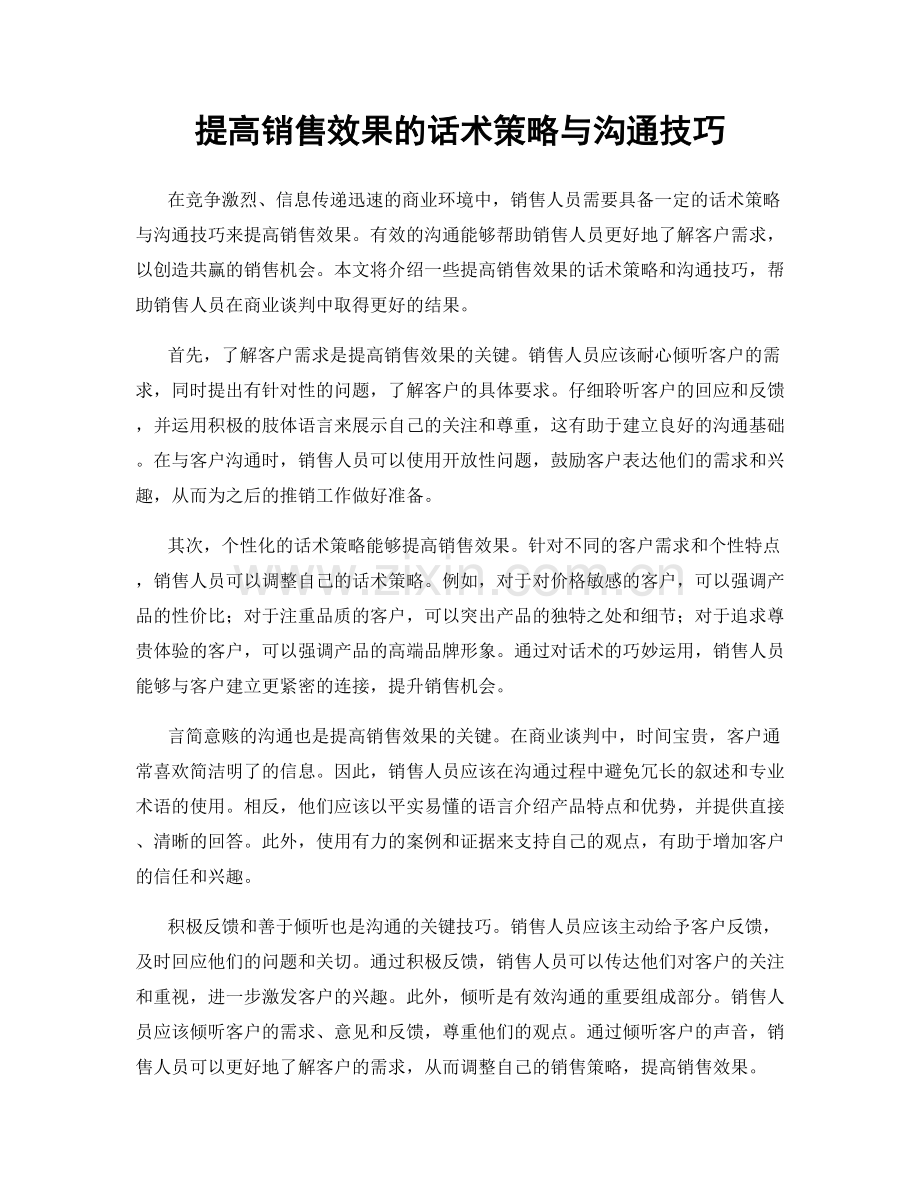 提高销售效果的话术策略与沟通技巧.docx_第1页