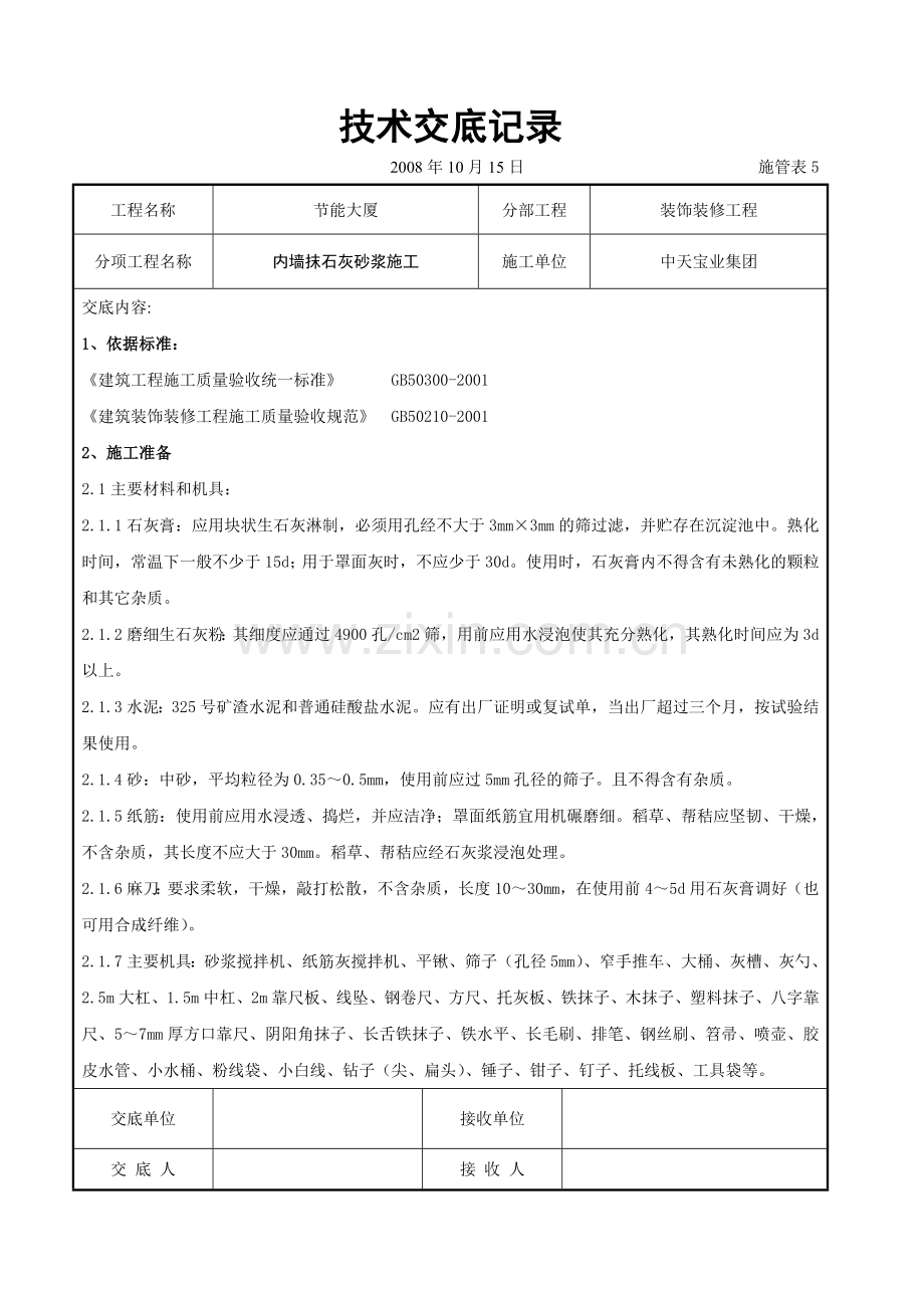 内墙抹石灰砂浆施工交底记录.doc_第1页