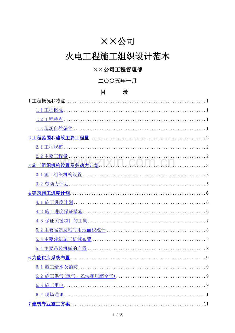 火电施工组织设计范本.doc_第1页