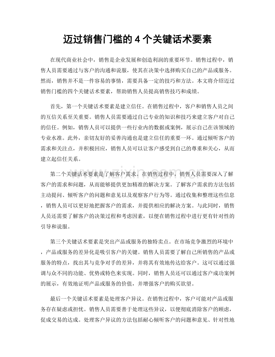 迈过销售门槛的4个关键话术要素.docx_第1页