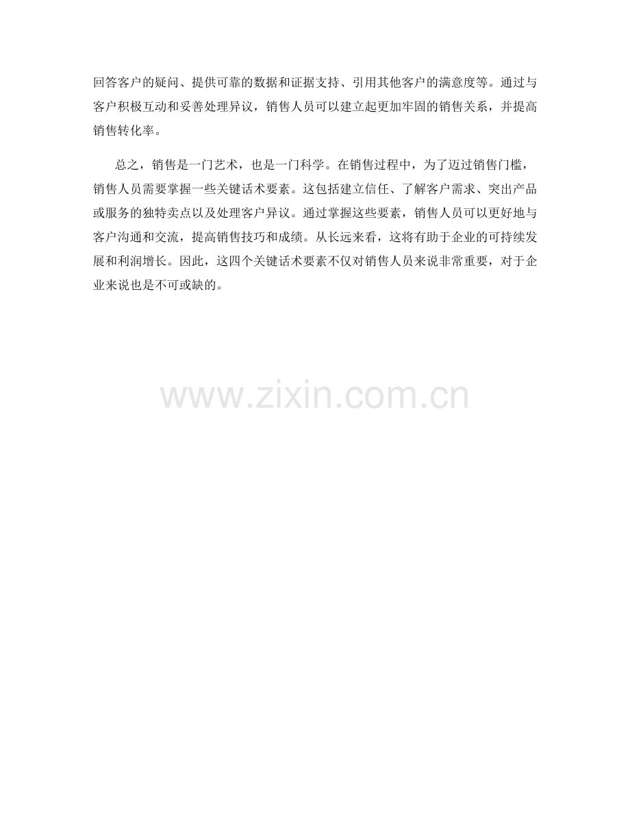 迈过销售门槛的4个关键话术要素.docx_第2页