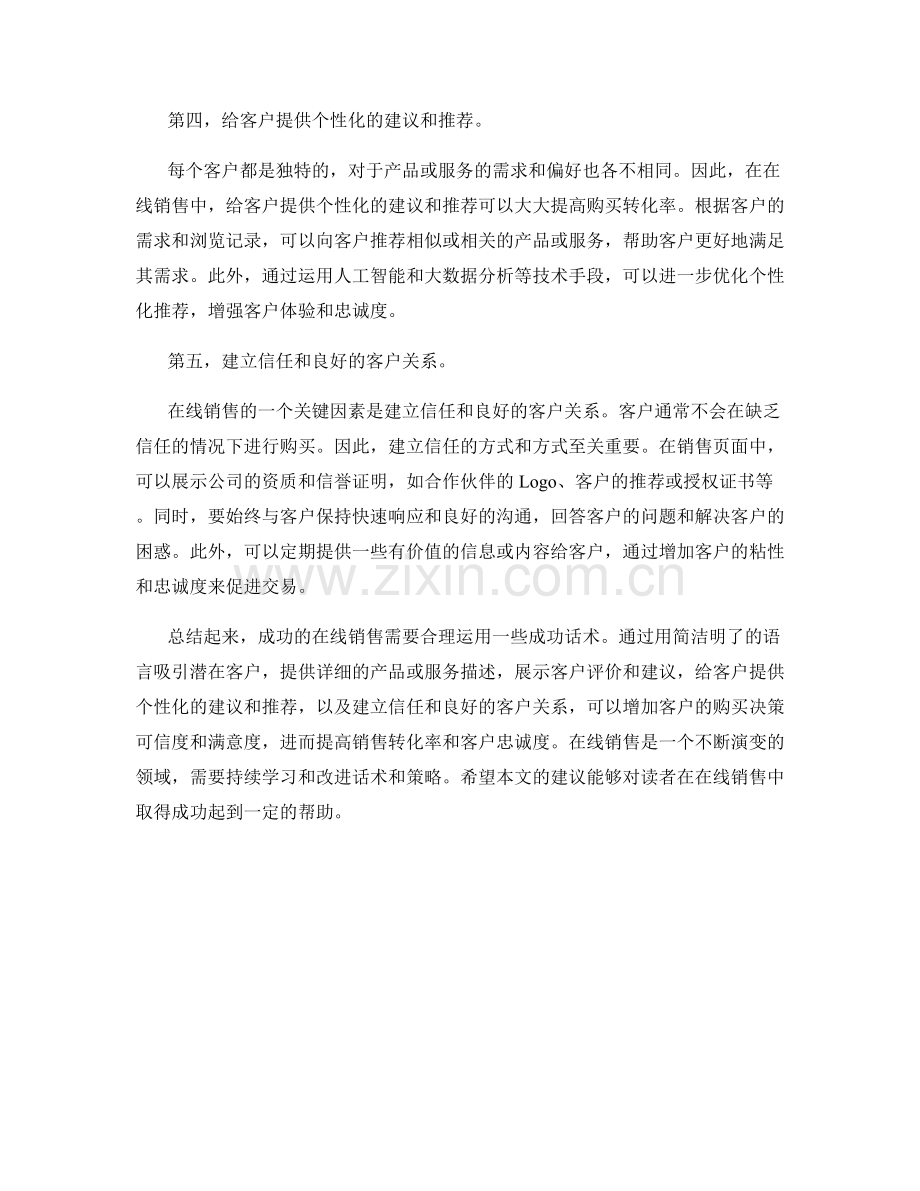 在线销售中的成功话术.docx_第2页