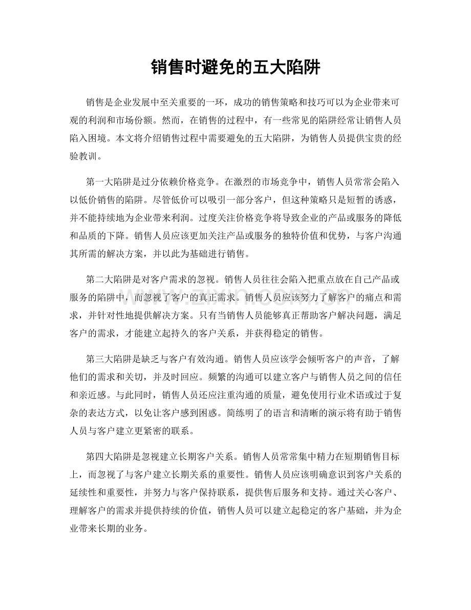 销售时避免的五大陷阱.docx_第1页