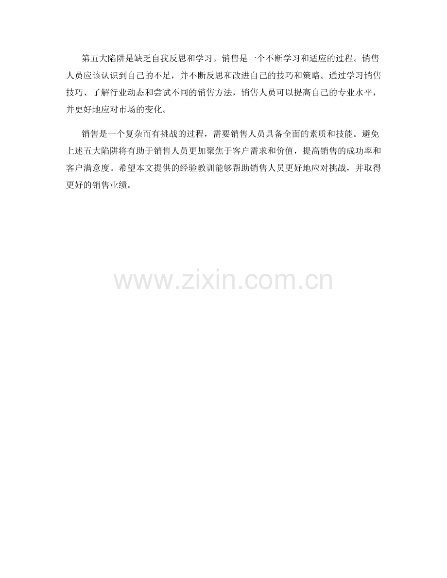 销售时避免的五大陷阱.docx_第2页