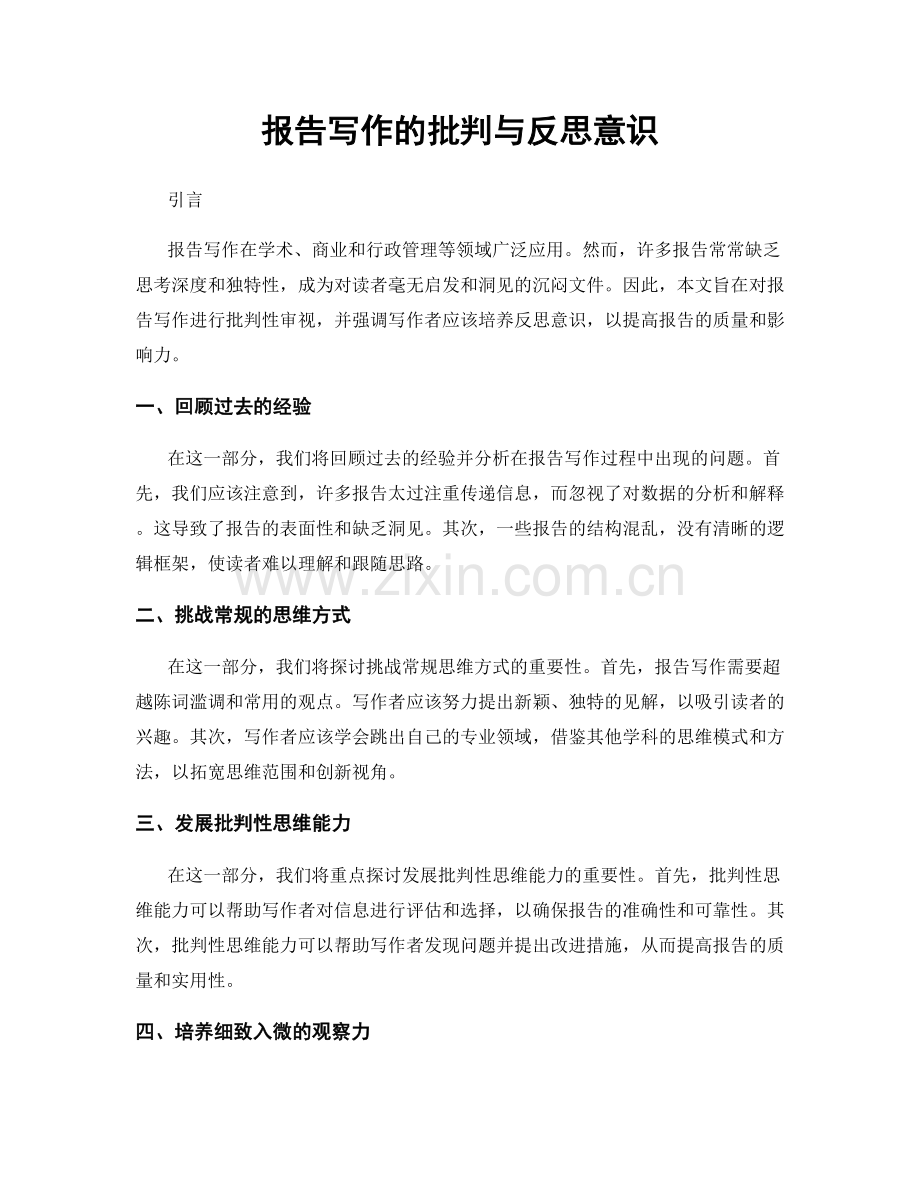 报告写作的批判与反思意识.docx_第1页