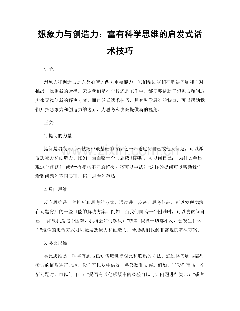 想象力与创造力：富有科学思维的启发式话术技巧.docx_第1页