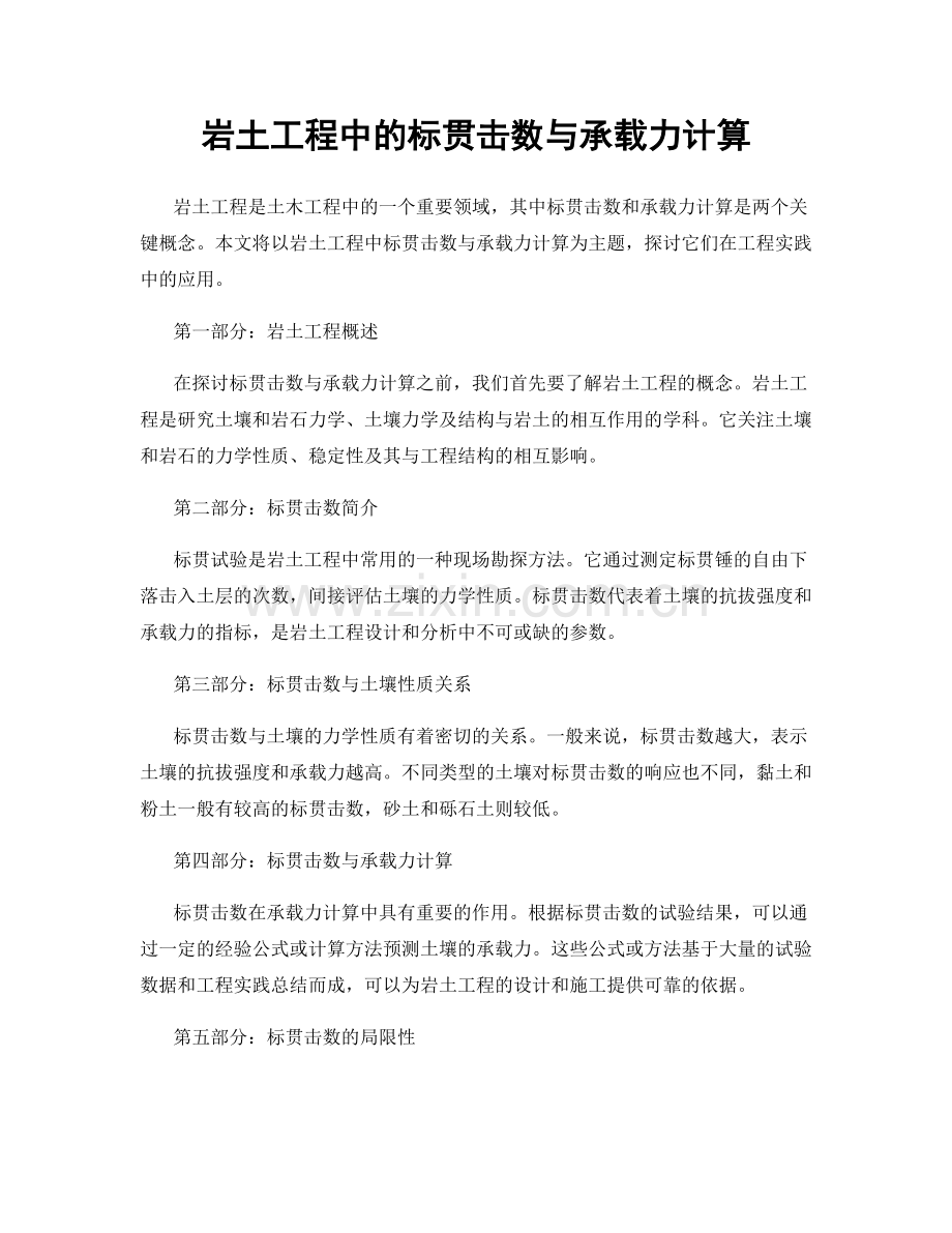 岩土工程中的标贯击数与承载力计算.docx_第1页