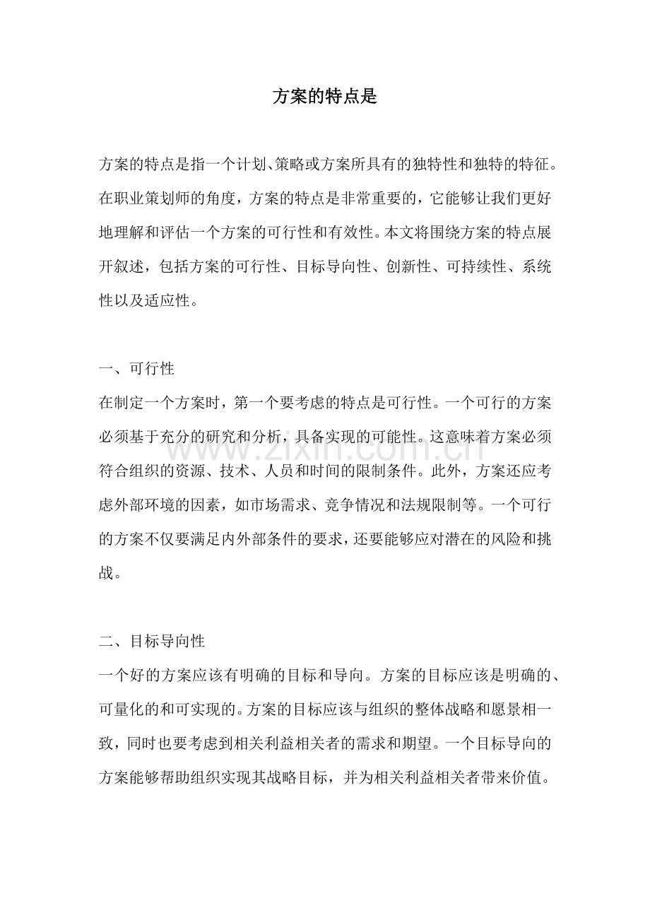 方案的特点是.docx_第1页