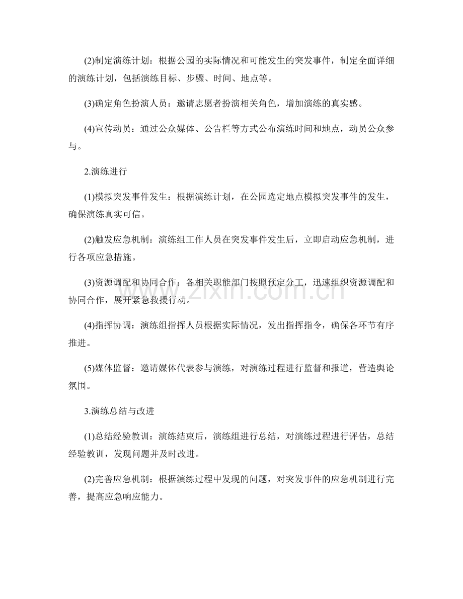 公园突发事件应急演练方案2023.docx_第2页
