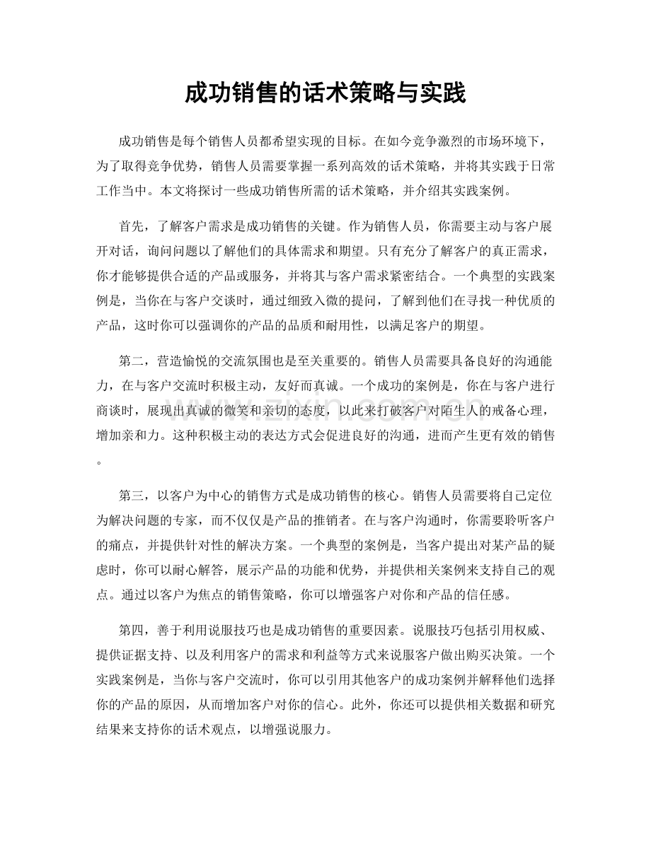 成功销售的话术策略与实践.docx_第1页
