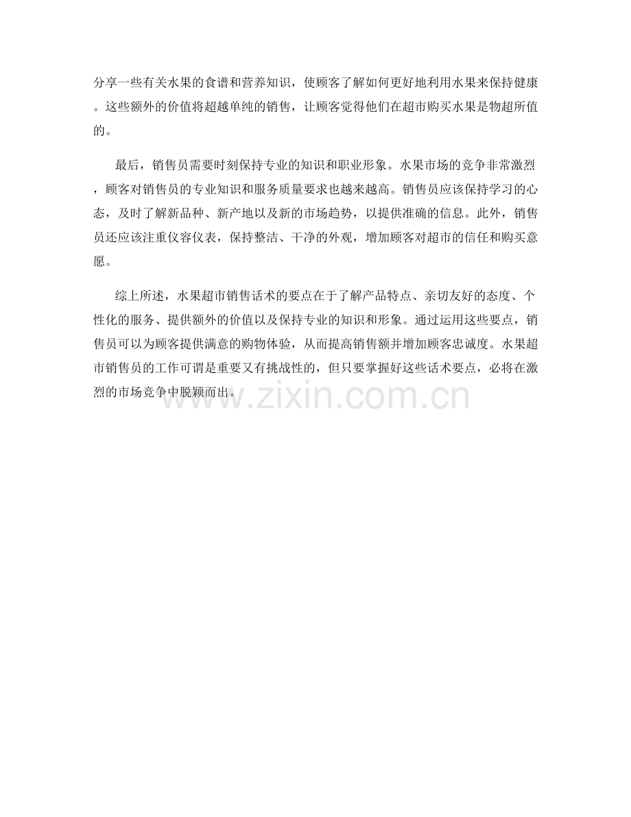 水果超市销售话术要点.docx_第2页