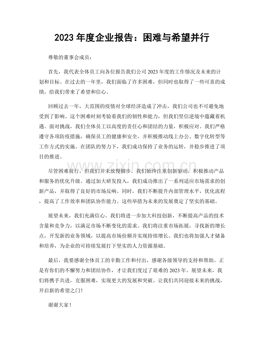 2023年度企业报告：困难与希望并行.docx_第1页