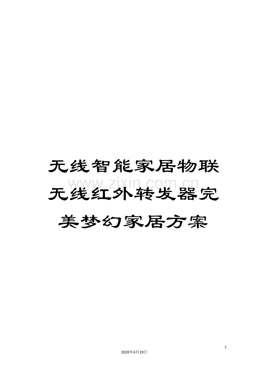 无线智能家居物联无线红外转发器完美梦幻家居方案.doc_第1页