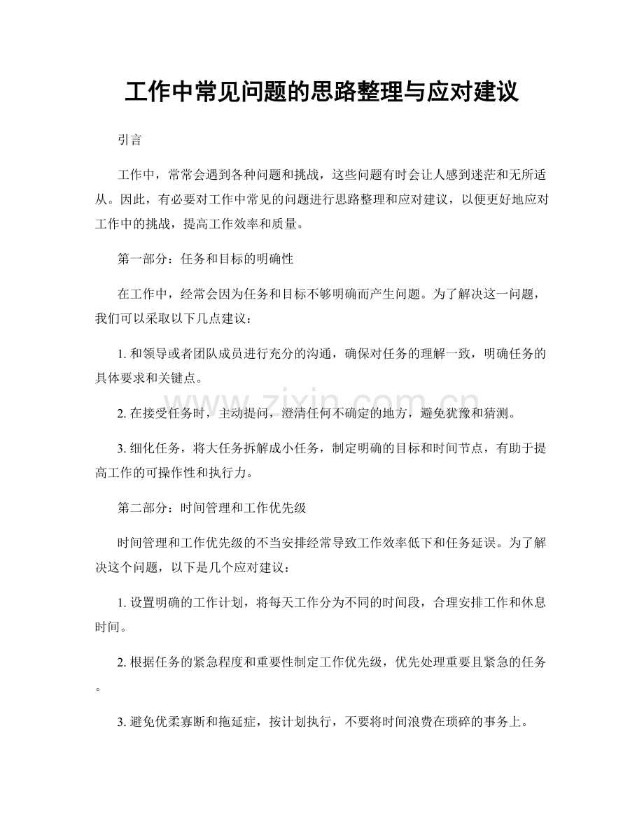 工作中常见问题的思路整理与应对建议.docx_第1页