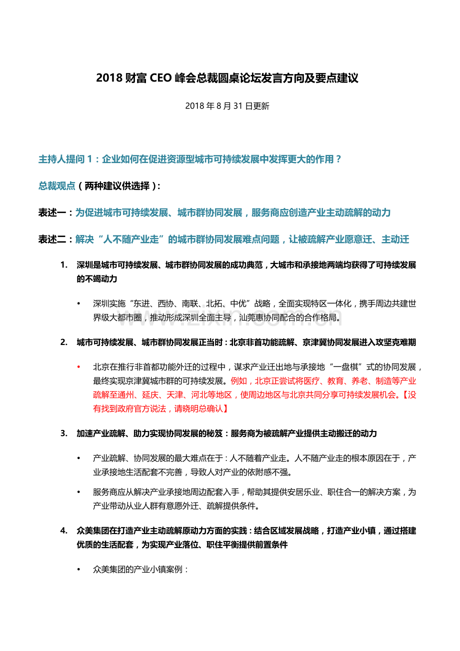 财富CEO峰会总裁圆桌论坛发言方向及要点建议-20180831.docx_第1页
