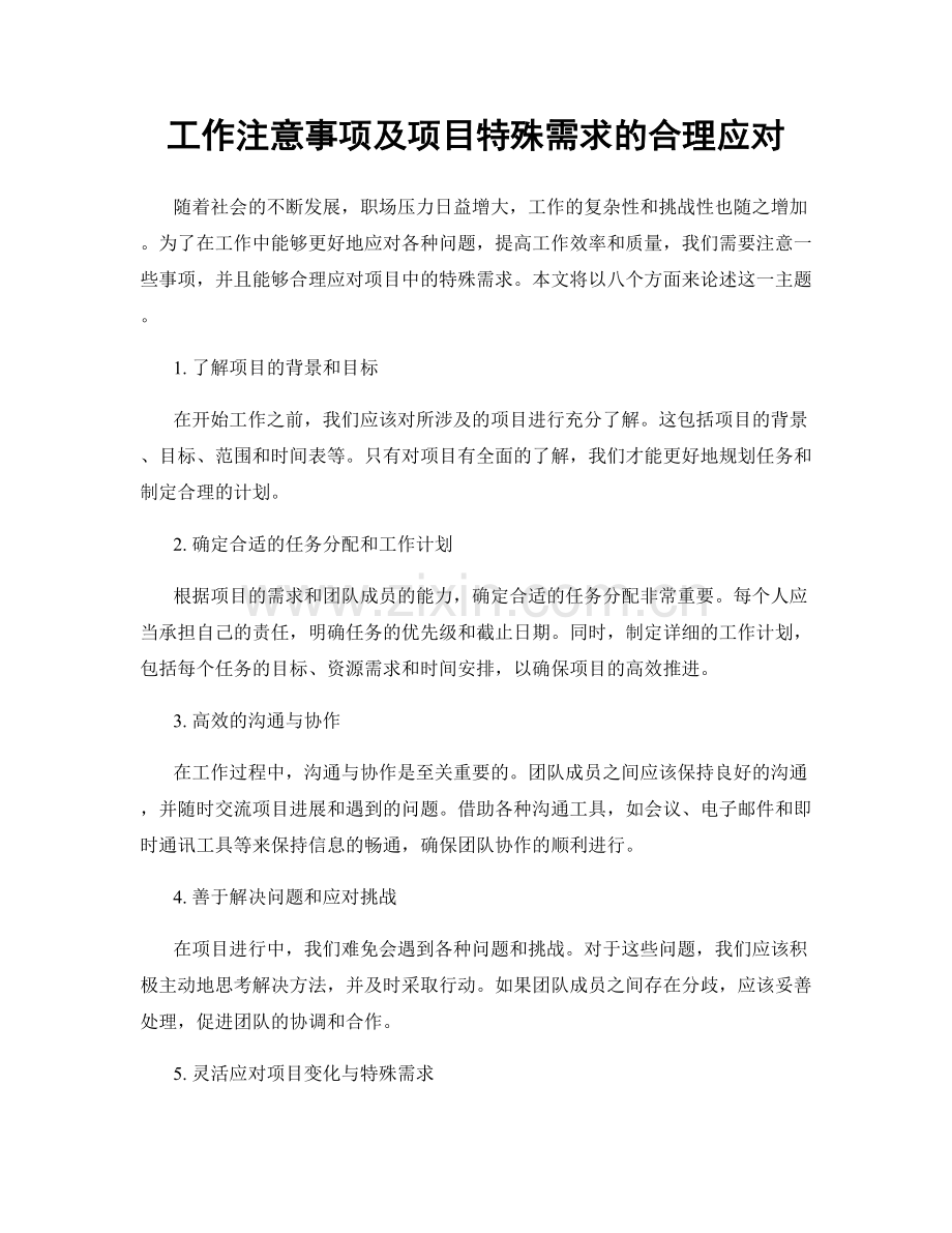 工作注意事项及项目特殊需求的合理应对.docx_第1页