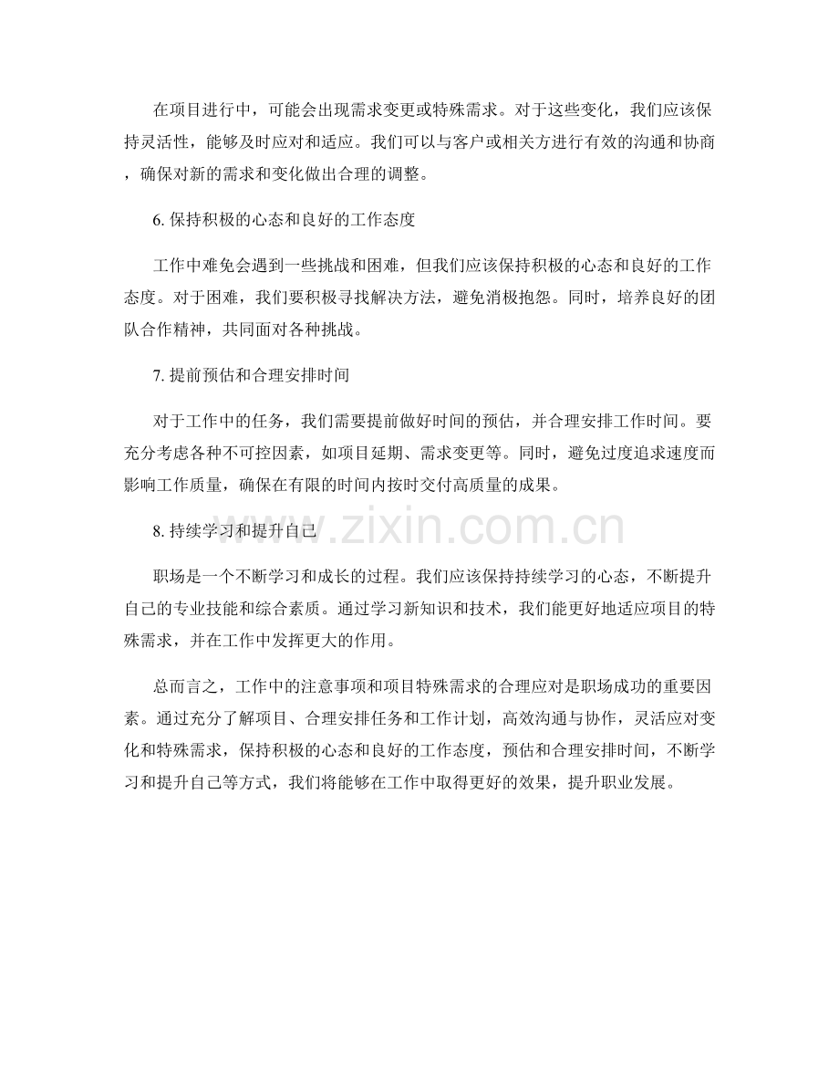 工作注意事项及项目特殊需求的合理应对.docx_第2页