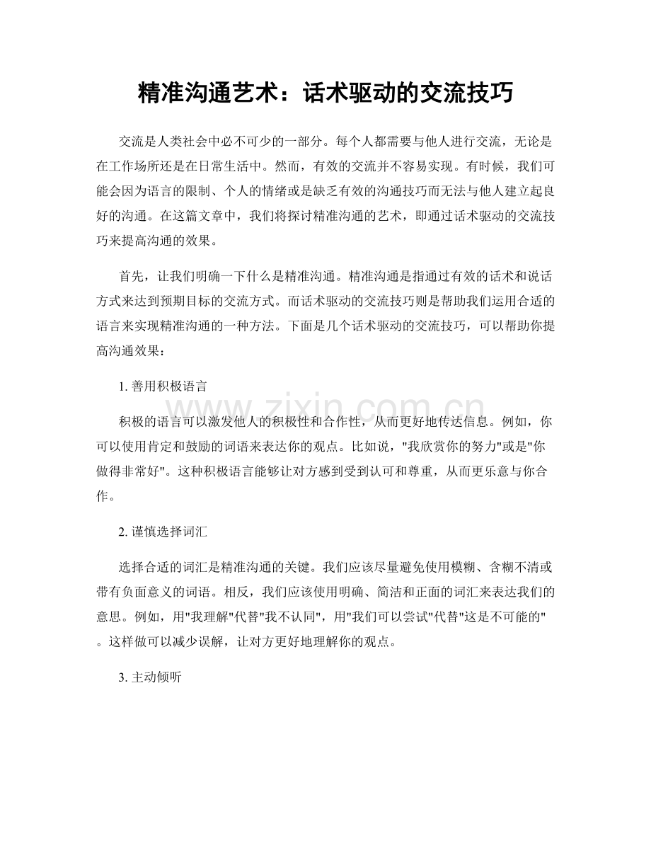 精准沟通艺术：话术驱动的交流技巧.docx_第1页