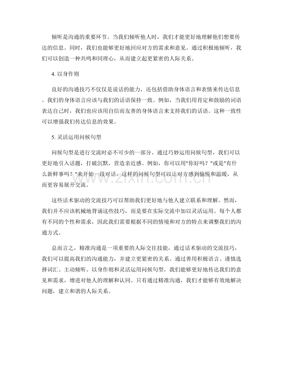 精准沟通艺术：话术驱动的交流技巧.docx_第2页