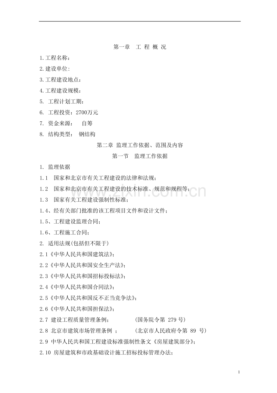 北京市某钢结构厂房工程监理大纲.doc_第1页